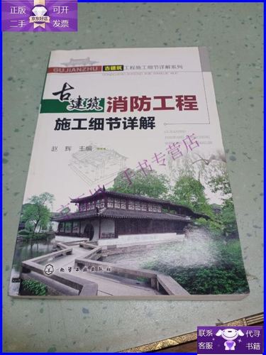 【正版9成新】古建筑工程施工細節詳解系列:古建筑消防工程施工