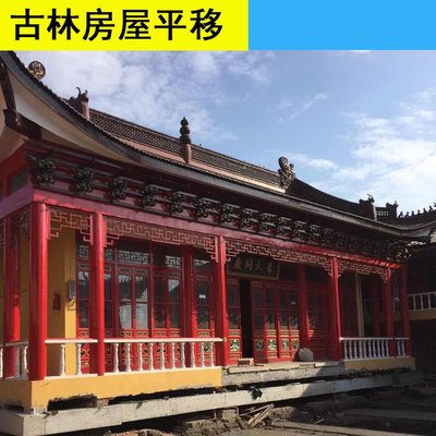 古建筑平移 古林移樓公司 其他工程承包 房屋平移 按需定制服務(wù)