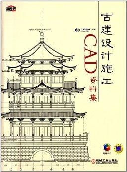 古建設(shè)計施工cad資料集